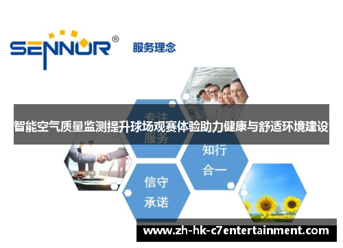 智能空气质量监测提升球场观赛体验助力健康与舒适环境建设 智能空气质量监测提升球场观赛体验助力健康与舒适环境建设