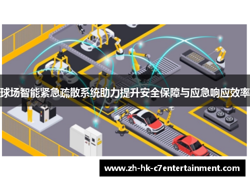 球场智能紧急疏散系统助力提升安全保障与应急响应效率 球场智能紧急疏散系统助力提升安全保障与应急响应效率