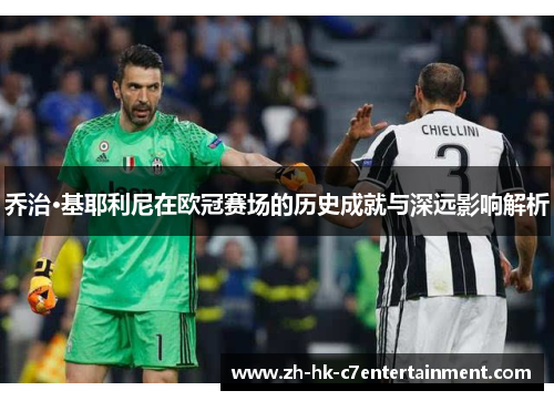 乔治·基耶利尼在欧冠赛场的历史成就与深远影响解析