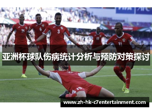 亚洲杯球队伤病统计分析与预防对策探讨 亚洲杯球队伤病统计分析与预防对策探讨