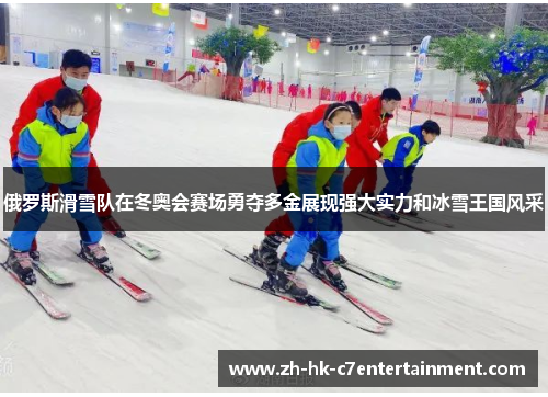 俄罗斯滑雪队在冬奥会赛场勇夺多金展现强大实力和冰雪王国风采 俄罗斯滑雪队在冬奥会赛场勇夺多金展现强大实力和冰雪王国风采