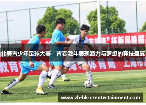 北美青少年足球大赛:青春激斗展现潜力与梦想的竞技盛宴 北美青少年足球大赛:青春激斗展现潜力与梦想的竞技盛宴