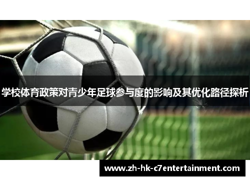 学校体育政策对青少年足球参与度的影响及其优化路径探析 学校体育政策对青少年足球参与度的影响及其优化路径探析