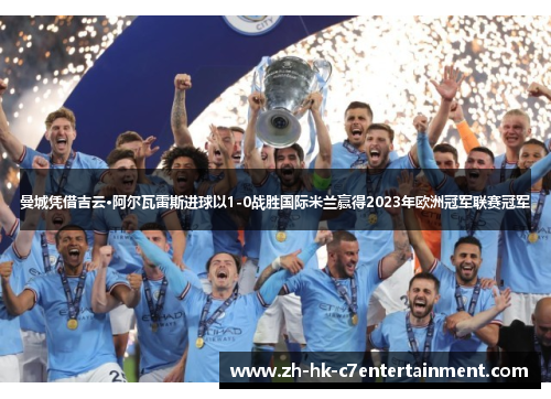 曼城凭借吉云·阿尔瓦雷斯进球以1-0战胜国际米兰赢得2023年欧洲冠军联赛冠军 曼城凭借吉云·阿尔瓦雷斯进球以1-0战胜国际米兰赢得2023年欧洲冠军联赛冠军