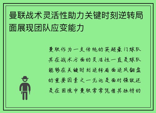 曼联战术灵活性助力关键时刻逆转局面展现团队应变能力 曼联战术灵活性助力关键时刻逆转局面展现团队应变能力