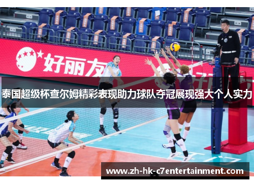 泰国超级杯查尔姆精彩表现助力球队夺冠展现强大个人实力 泰国超级杯查尔姆精彩表现助力球队夺冠展现强大个人实力