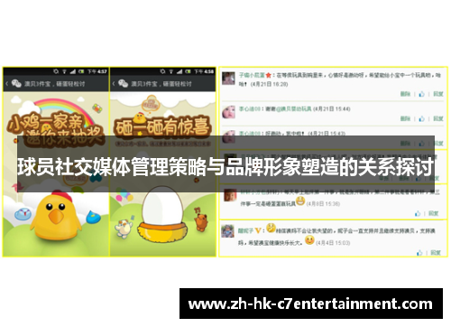 球员社交媒体管理策略与品牌形象塑造的关系探讨 球员社交媒体管理策略与品牌形象塑造的关系探讨