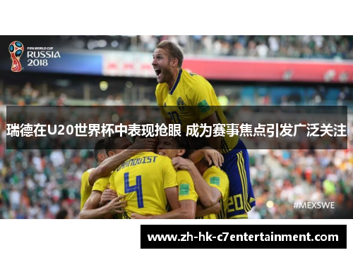 瑞德在U20世界杯中表现抢眼 成为赛事焦点引发广泛关注 瑞德在U20世界杯中表现抢眼 成为赛事焦点引发广泛关注