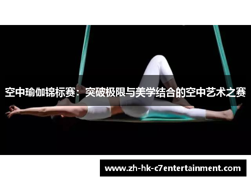 空中瑜伽锦标赛：突破极限与美学结合的空中艺术之赛