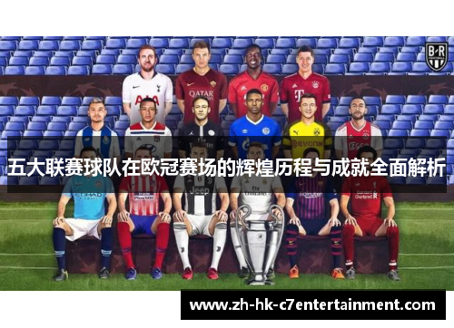 五大联赛球队在欧冠赛场的辉煌历程与成就全面解析