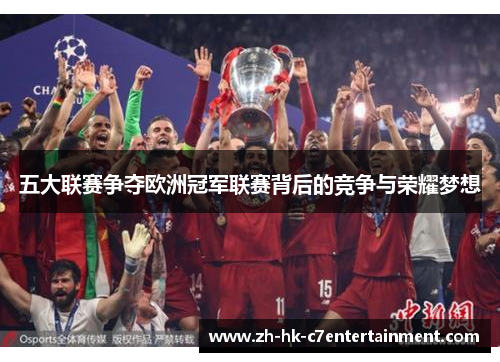 五大联赛争夺欧洲冠军联赛背后的竞争与荣耀梦想 五大联赛争夺欧洲冠军联赛背后的竞争与荣耀梦想