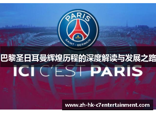 巴黎圣日耳曼辉煌历程的深度解读与发展之路 巴黎圣日耳曼辉煌历程的深度解读与发展之路