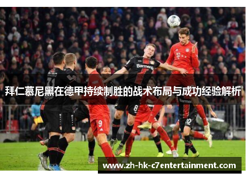 拜仁慕尼黑在德甲持续制胜的战术布局与成功经验解析 拜仁慕尼黑在德甲持续制胜的战术布局与成功经验解析