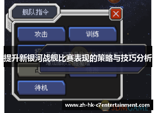 提升新银河战舰比赛表现的策略与技巧分析 提升新银河战舰比赛表现的策略与技巧分析