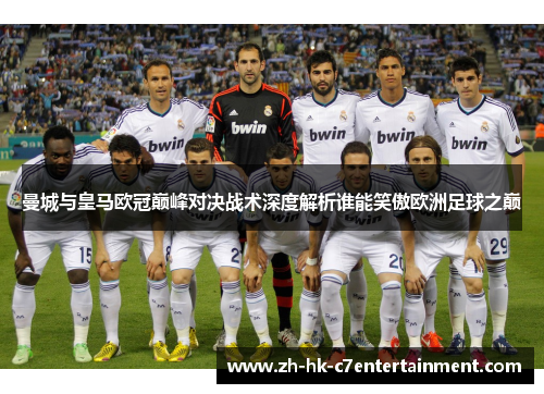 曼城与皇马欧冠巅峰对决战术深度解析谁能笑傲欧洲足球之巅 曼城与皇马欧冠巅峰对决战术深度解析谁能笑傲欧洲足球之巅