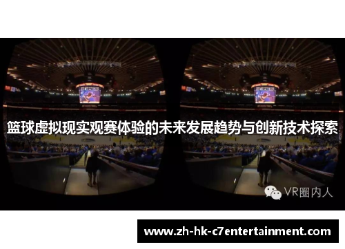篮球虚拟现实观赛体验的未来发展趋势与创新技术探索