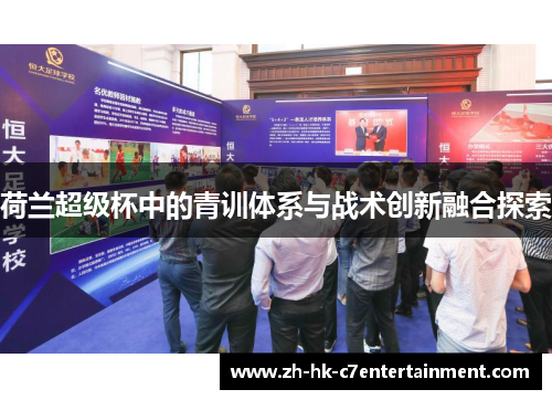 荷兰超级杯中的青训体系与战术创新融合探索 荷兰超级杯中的青训体系与战术创新融合探索