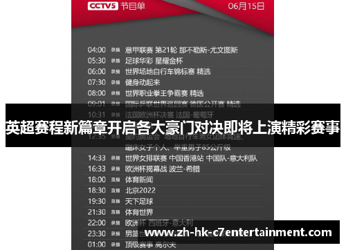 英超赛程新篇章开启各大豪门对决即将上演精彩赛事 英超赛程新篇章开启各大豪门对决即将上演精彩赛事