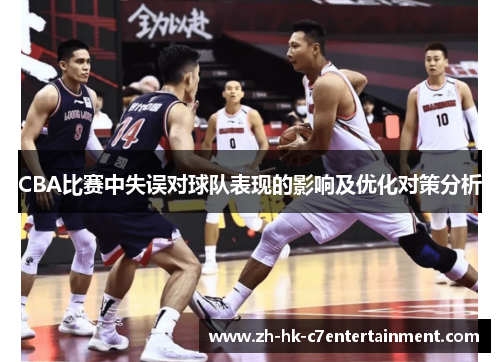CBA比赛中失误对球队表现的影响及优化对策分析
