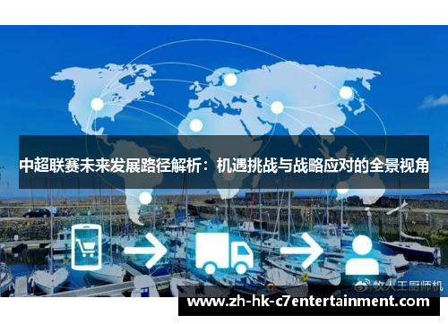中超联赛未来发展路径解析：机遇挑战与战略应对的全景视角
