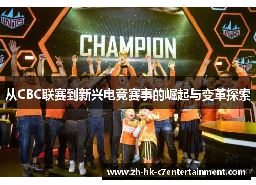 从CBC联赛到新兴电竞赛事的崛起与变革探索 从CBC联赛到新兴电竞赛事的崛起与变革探索