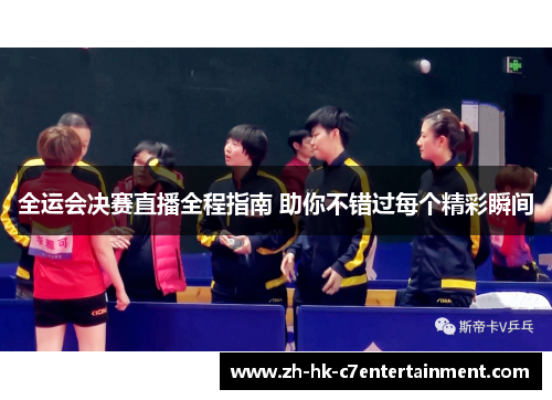全运会决赛直播全程指南 助你不错过每个精彩瞬间