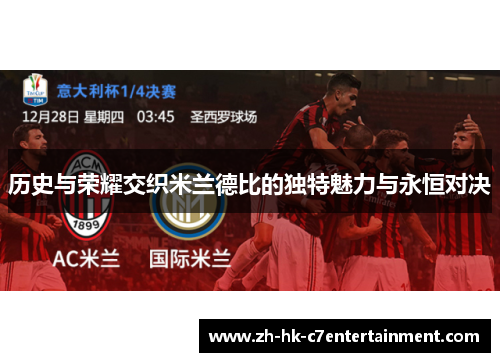 历史与荣耀交织米兰德比的独特魅力与永恒对决 历史与荣耀交织米兰德比的独特魅力与永恒对决
