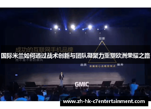 国际米兰如何通过战术创新与团队凝聚力重塑欧洲荣耀之路 国际米兰如何通过战术创新与团队凝聚力重塑欧洲荣耀之路