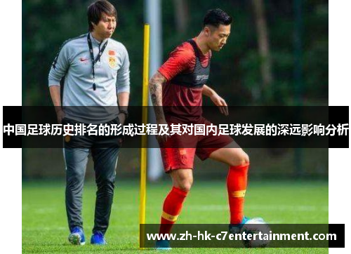 中国足球历史排名的形成过程及其对国内足球发展的深远影响分析