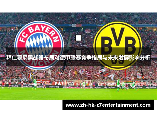 拜仁慕尼黑战略布局对德甲联赛竞争格局与未来发展影响分析