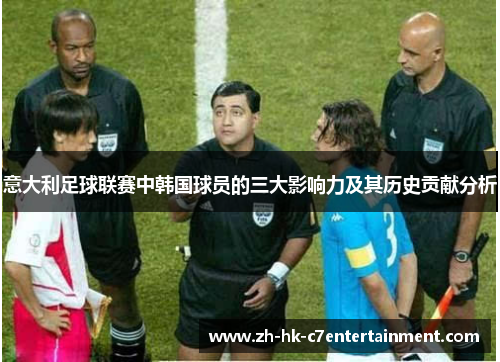 意大利足球联赛中韩国球员的三大影响力及其历史贡献分析