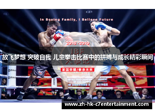 放飞梦想 突破自我 儿童拳击比赛中的拼搏与成长精彩瞬间