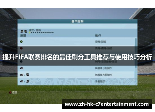 提升FIFA联赛排名的最佳刷分工具推荐与使用技巧分析