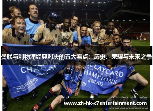 曼联与利物浦经典对决的五大看点：历史、荣耀与未来之争