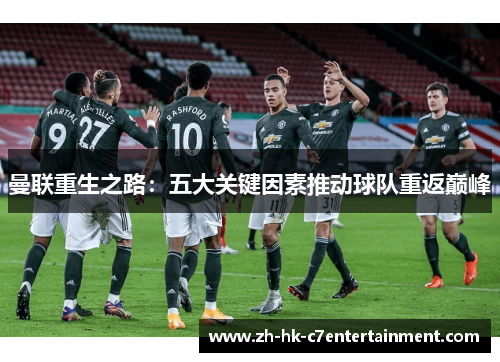 曼联重生之路：五大关键因素推动球队重返巅峰