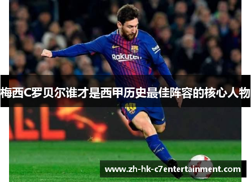 梅西C罗贝尔谁才是西甲历史最佳阵容的核心人物