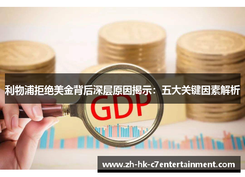 利物浦拒绝美金背后深层原因揭示：五大关键因素解析