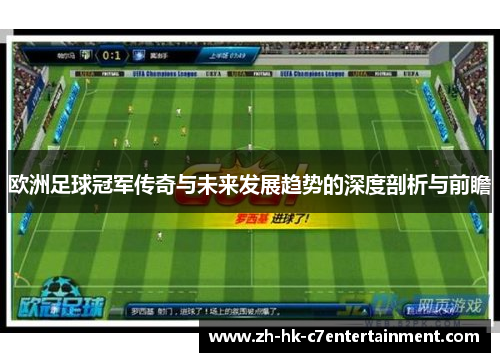 欧洲足球冠军传奇与未来发展趋势的深度剖析与前瞻 欧洲足球冠军传奇与未来发展趋势的深度剖析与前瞻