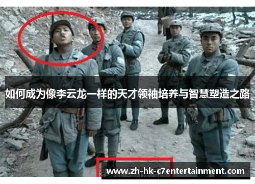 如何成为像李云龙一样的天才领袖培养与智慧塑造之路 如何成为像李云龙一样的天才领袖培养与智慧塑造之路