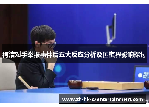 柯洁对手举报事件后五大反应分析及围棋界影响探讨