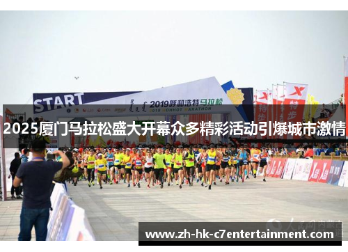 2025厦门马拉松盛大开幕众多精彩活动引爆城市激情