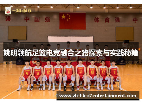 姚明领航足篮电竞融合之路探索与实践秘籍