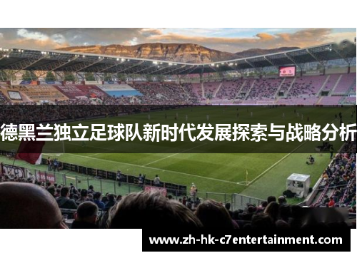 德黑兰独立足球队新时代发展探索与战略分析