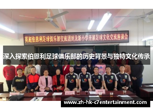 深入探索伯恩利足球俱乐部的历史背景与独特文化传承 深入探索伯恩利足球俱乐部的历史背景与独特文化传承
