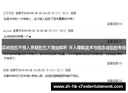 瓜帅回应不换人质疑的五大理由解析 深入理解战术与信念背后的考量 瓜帅回应不换人质疑的五大理由解析 深入理解战术与信念背后的考量