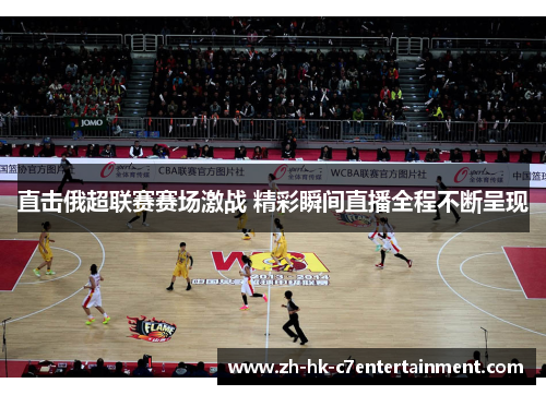 直击俄超联赛赛场激战 精彩瞬间直播全程不断呈现