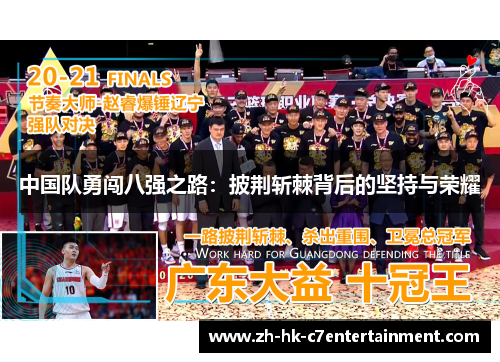 中国队勇闯八强之路:披荆斩棘背后的坚持与荣耀 中国队勇闯八强之路:披荆斩棘背后的坚持与荣耀
