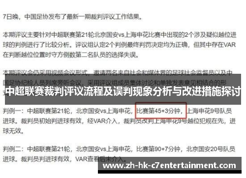 中超联赛裁判评议流程及误判现象分析与改进措施探讨 中超联赛裁判评议流程及误判现象分析与改进措施探讨