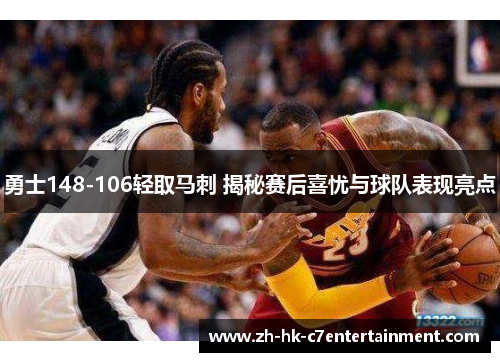 勇士148-106轻取马刺 揭秘赛后喜忧与球队表现亮点