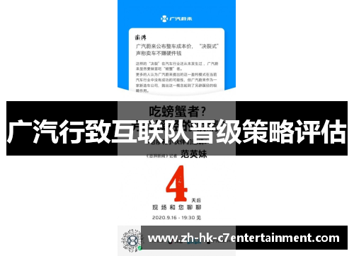 广汽行致互联队晋级策略评估
